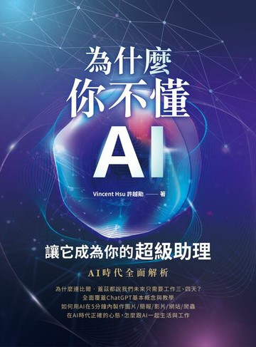 【電子書】為什麼你不懂AI？讓它成為你的超級助理