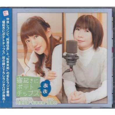 寝起きにポテトチップス あお ／ 阿澄佳奈、松来未祐  (CD)