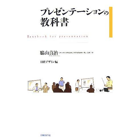 プレゼンテーションの教科書／脇山真治，日経デザイン