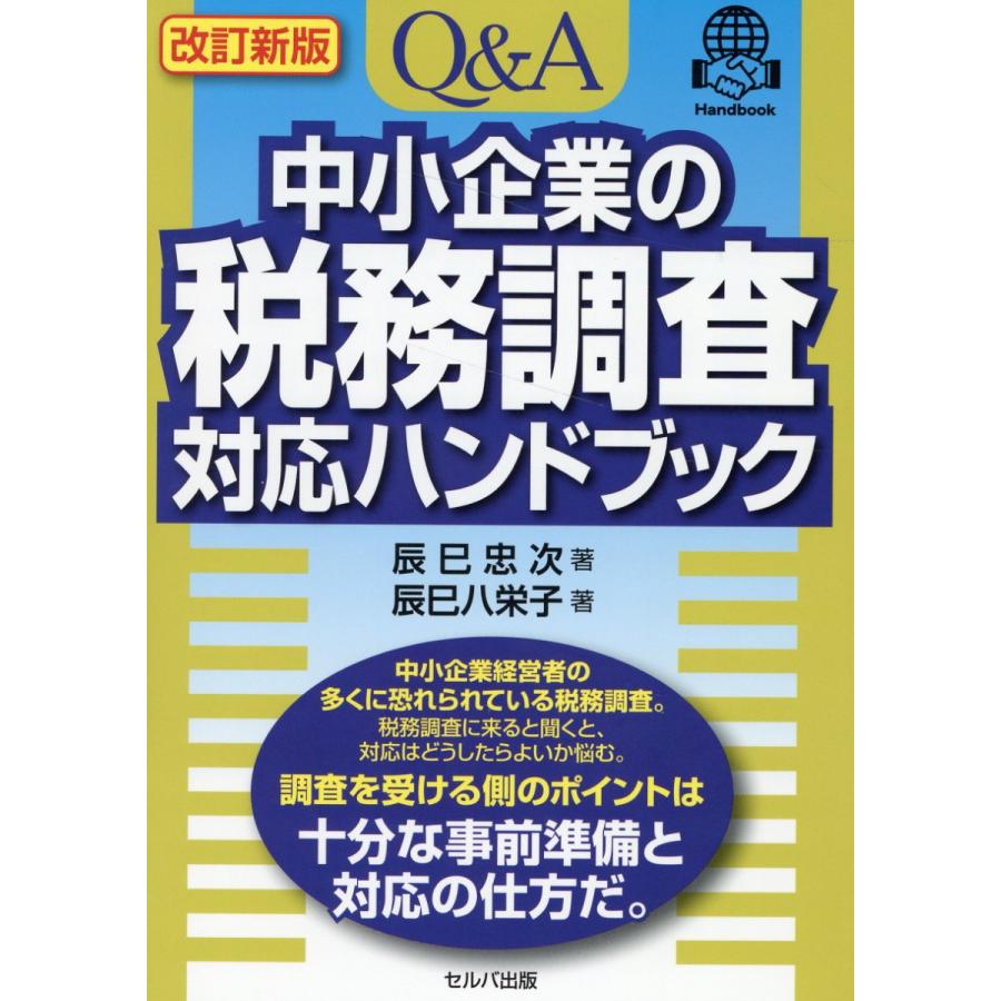 Q A中小企業の税務調査対応ハンドブック