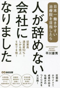 日本一働きやすい治療院を目指したら、人が辞めない会社になりました 従業員満足度92%!しかも売上5年で8倍! 平川憲秀