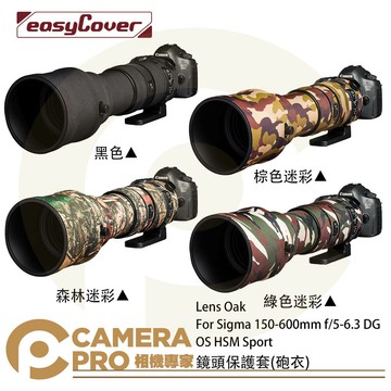 金鐘套 Lens Oak for Sigma 150-600mm 鏡頭保護套 砲衣 Sport 公司貨 ◎相機專家◎