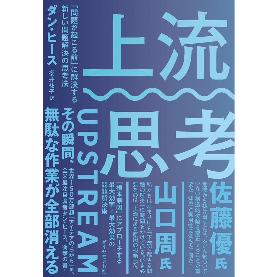 上流思考 問題が起こる前 に解決する新しい問題解決の思考法 D.ヒース 著