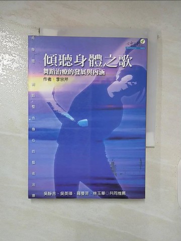 【書寶二手書T3／養生_SOB】傾聽身體之歌-舞蹈治療的發展與內涵_李宗芹