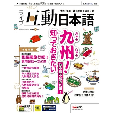 Live互動日本語 09月號/2024 第93期_Readmoo 讀墨電子書