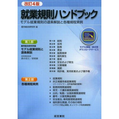 就業規則ハンドブック モデル就業規則の逐条解説と各種規程実例