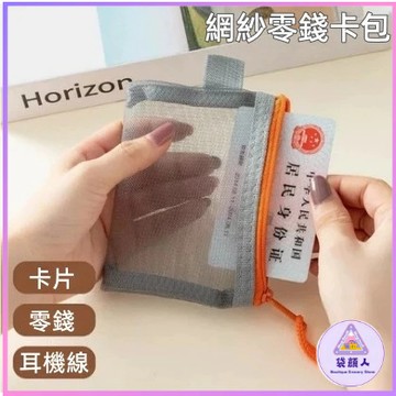 證件收納袋 透明收納袋 口紅收納 尼龍網格袋 拉鏈式收納袋 零錢包 鑰匙包 卡包 網紗零錢包 分類收納