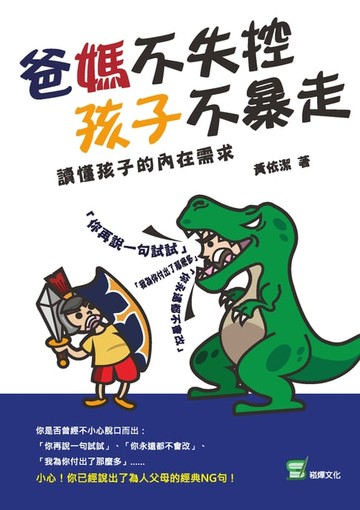 【電子書】爸媽不失控，孩子不暴走：讀懂孩子的內在需求