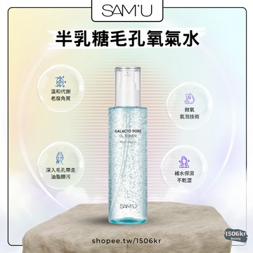 【1506kr】💧SAM'U💧莎繆 半乳糖毛孔氧氣水