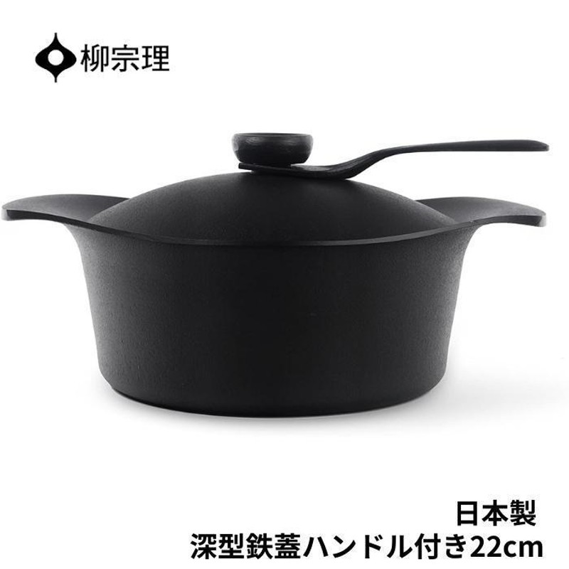 柳宗理 鍋 南部鉄器 深型 4905689312511 22cm 鉄器蓋 ハンドル付き