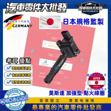 賓士 W204 C204 A207 C180 C200 C230 C250 昊斯達 考耳 0001502580 點火線圈