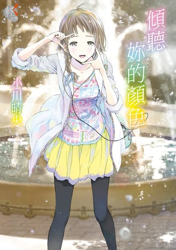 【電子書】傾聽妳的顏色