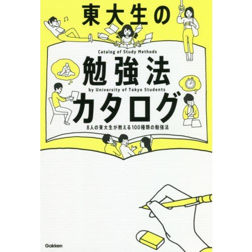 東大生の勉強法カタログ 8人の東大生が教える100種類の勉強法