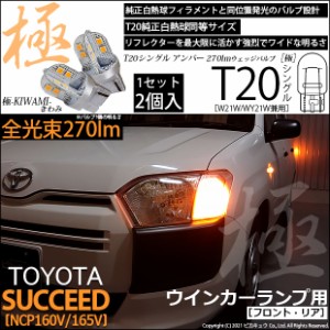 トヨタ サクシード (NCP160系) 対応 LED FR ウインカーランプ T20S 極-KIWAMI- 270lm アンバー 1700K ...