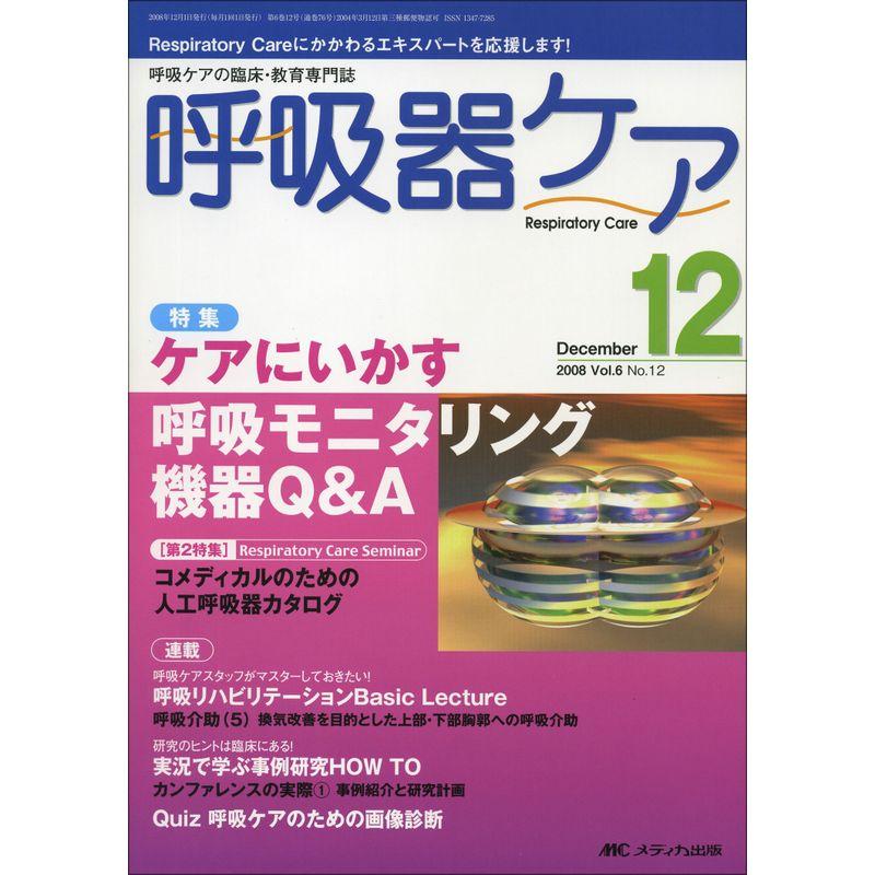 呼吸器ケア Vol.6No.12?呼吸ケアの臨床・教育専門誌 (6)