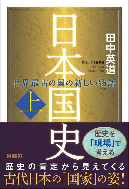 田中英道 日本国史 上 世界最古の国の新しい物語[9784594090951]