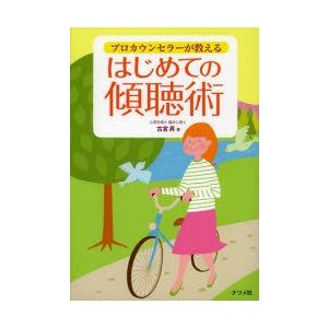 プロカウンセラーが教えるはじめての傾聴術　古宮昇 著