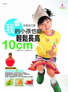 我的小孩也能輕鬆長高十公分：長腿育兒書[二手書_良好]