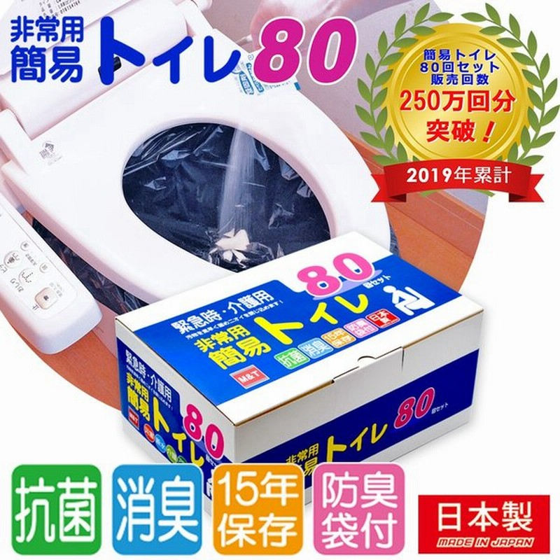 簡易トイレ80回セット 工場直販期間限定48 Off 手袋付き 抗菌グレード 日本製 15年の長期保存 大型防臭袋付 便座カバー付き 通販 Lineポイント最大0 5 Get Lineショッピング