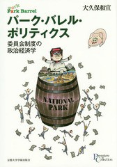 [書籍] パーク・バレル・ポリティクス 委員会制度の政治経済学 (プリミエ・コレクション) 大久保和宣 著 NEOBK-1798136