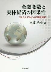 金融変数と実体経済の因果性 VARモデルによる実証研究