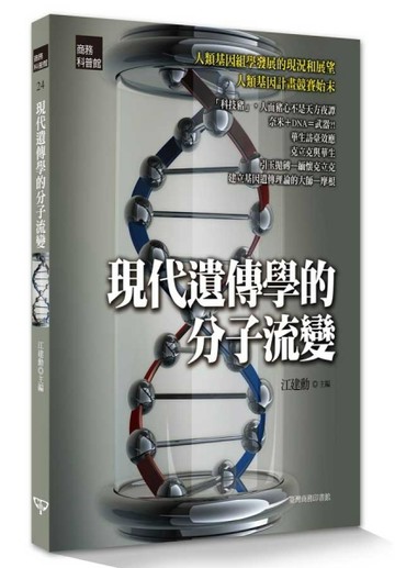 現代遺傳學的分子流變[二手書_良好]