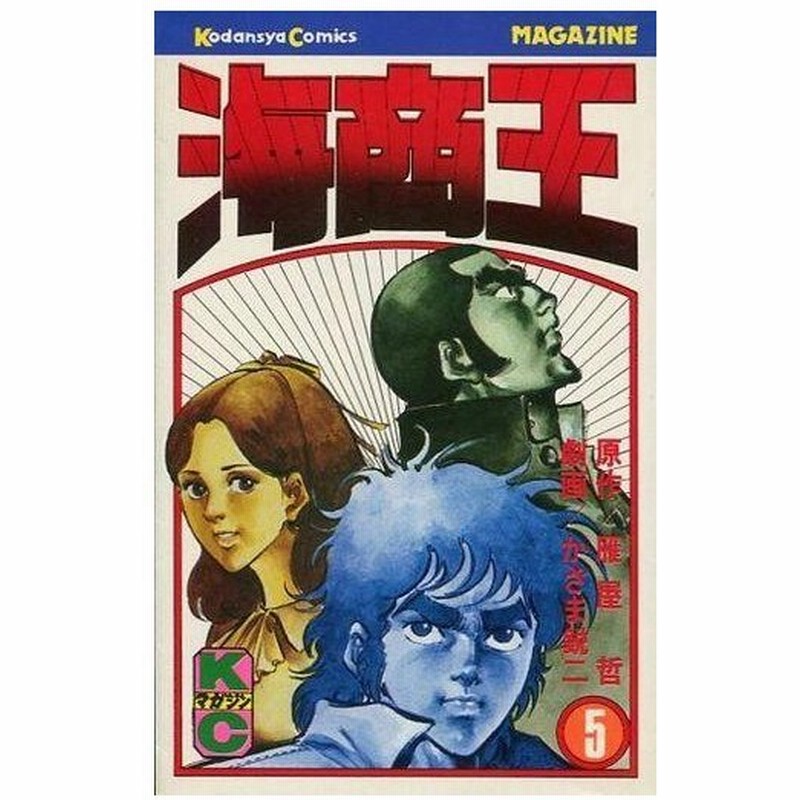 中古少年コミック 海商王 5 かざま鋭二 通販 Lineポイント最大0 5 Get Lineショッピング