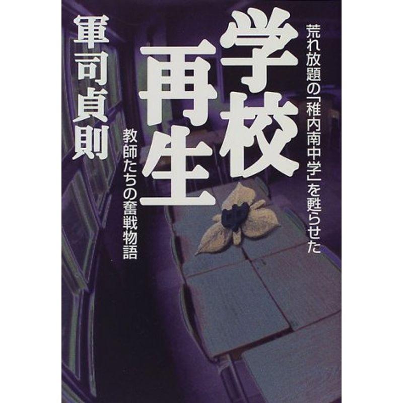 学校再生?荒れ放題の「稚内南中学」を甦らせた教師たちの奮戦物語