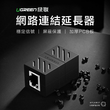 綠聯 網路線 對接頭 RJ45連接器 網絡頻寬 直通水晶頭 接口轉接 加延長網路線延長100米遠距離