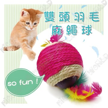 ＊Nicole寵物＊雙頭羽毛內滾球 貓咪玩具 貓咪玩具球 劍麻球 麻繩球 貓玩具 逗貓球 貓玩具球 自嗨玩具 劍麻雙孔球