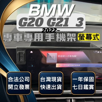 【台灣出貨開發票】 BMW G21 G20 2022 螢幕式手機支架 330I 手機架 M340I 手機架 汽車手機支架