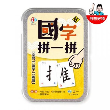 【世一】國字拼一拼桌上遊戲 共162張單字卡