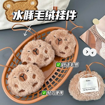🤍台灣現貨 卡皮巴拉毛絨掛件 水豚掛件 可愛水豚公仔 玩偶包包 書包裝飾 鑰匙扣 兒童小禮物 卡皮巴拉掛件 水豚 吊飾