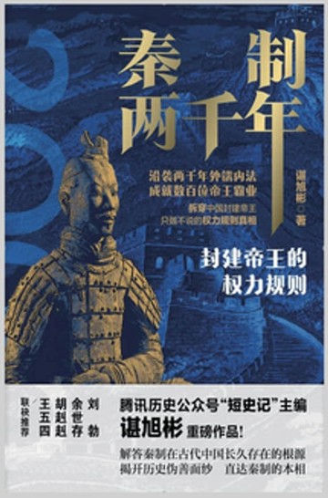 【電子書】秦制两千年：封建帝王的权力规则