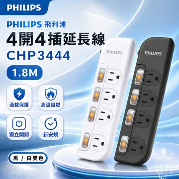 【PHILIPS 飛利浦】4切4座延長線 1.8M 開關延長線 安全延長線 CHP3444WA/96