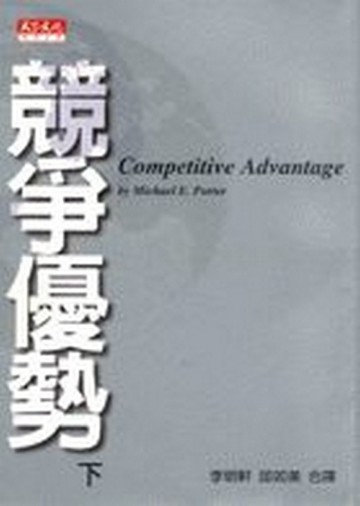 競爭優勢（下）[二手書_良好]