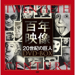 百年映像 20世紀の巨人 DVD-BOX（ＤＶＤ）