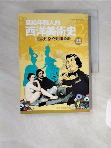 【書寶二手書T5／歷史_TSE】寫給年輕人的西洋美術史2-畫說巴洛克到印象派_桑田草, 高階秀爾