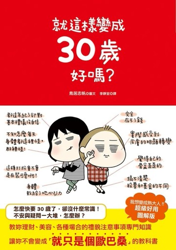 就這樣變成30歲好嗎？[二手書_近全新]