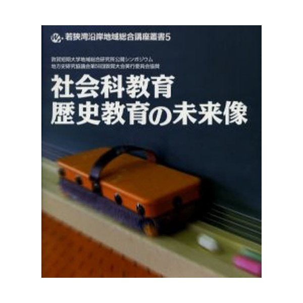 社会科教育・歴史教育の未来像 敦賀短期大学地域総合研究所 編