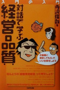  入門の入門　対話で学ぶ経営品質 入門の入門／寺沢俊哉(著者)