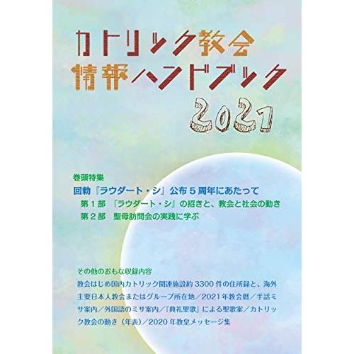 カトリック教会情報ハンドブック2021