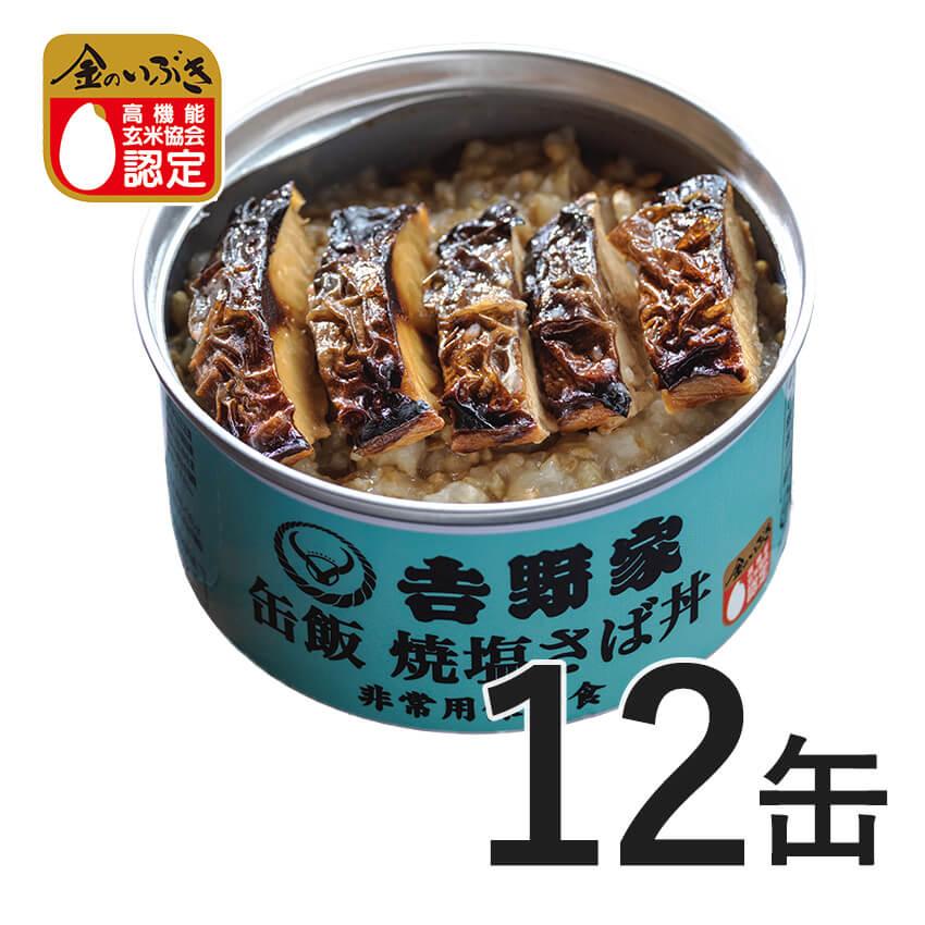 吉野家 缶飯 焼塩さば丼 １２缶セット 防災食 缶詰