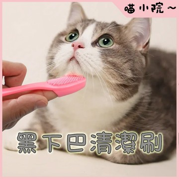 黑下巴清潔刷 貓咪用品 貓咪黑下巴清潔刷 貓咪刷 淚痕刷 寵物牙齒清潔刷 貓咪下巴清潔刷 寵物清潔刷