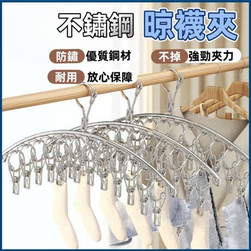 隔日到貨🔥弧形晾襪夾【全金屬】晾襪架 襪夾 弧形衣架 防風襪架 防風衣架 晾衣架 晾曬夾 晾襪夾 居家襪架 晾曬襪