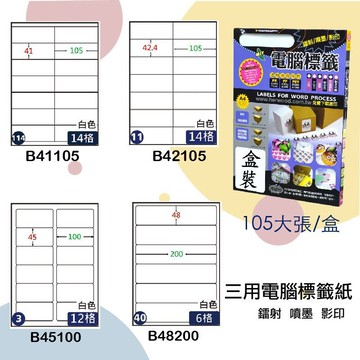 【鶴屋】三用電腦標籤 白色 B41105/B42105/B45100/B48200 105大張/盒 影印/雷射/噴墨