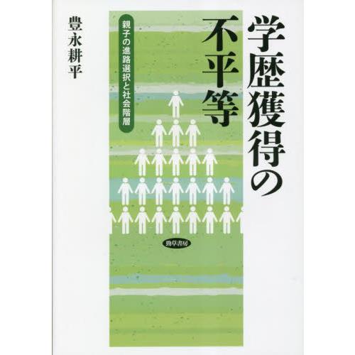 学歴獲得の不平等 親子の進路選択と社会階層