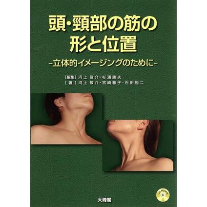 頭・頚部の筋の形と位置／河上敬介(著者)