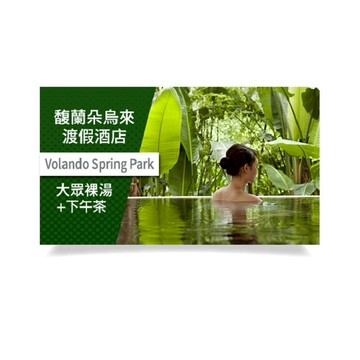 【馥蘭朵烏來渡假酒店】1人大眾裸湯+下午茶