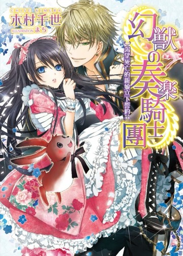 幻獸奏樂騎士團（1）：渴望死亡的新娘立下誓約[二手書_良好]